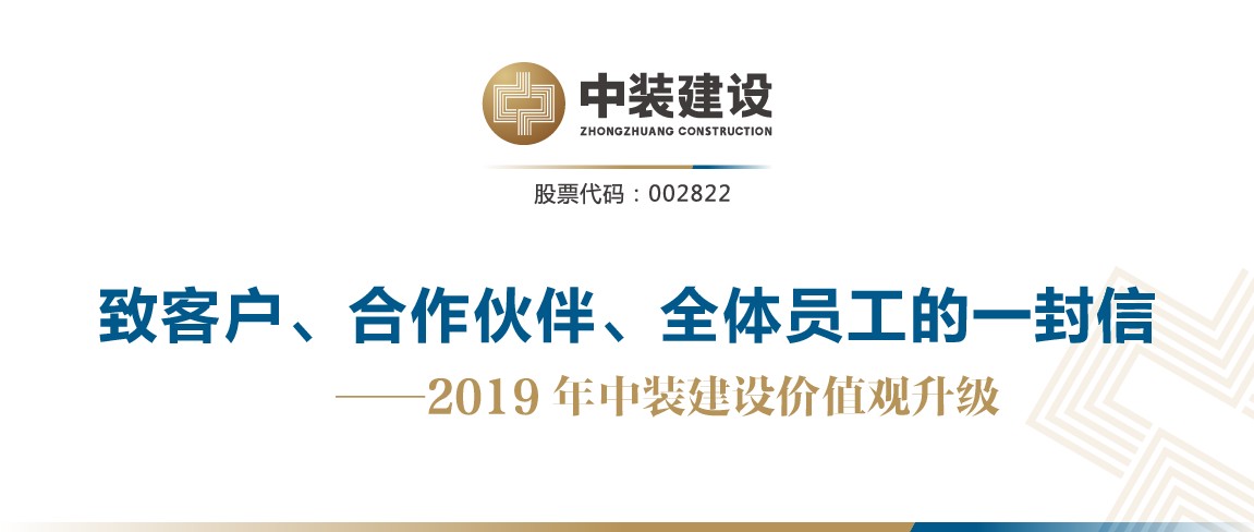 致客戶、合作伙伴、全體員工的一封信——2019年中裝建設價值觀升級