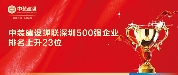 深圳500強企業(yè)榜單發(fā)布 中裝建設(shè)排名129同比上升23位