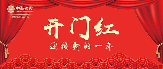 4.67億元！中裝建設(shè)交出2021年第一份重大工程項(xiàng)目中標(biāo)成績(jī)單